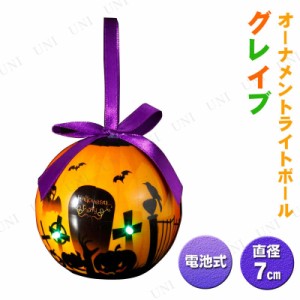 [2点セット] ハロウィンオーナメントボール グレイブ 【 インテリア 雑貨 オブジェ ライトアップ 装飾品 飾り 置物 光る デコレーション 