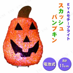 EVAスカッシュパンプキン 【 インテリア 雑貨 ハロウィン かぼちゃ ジャックオーランタン 光る デコレーション 電飾 南瓜 カボチャ 飾り 