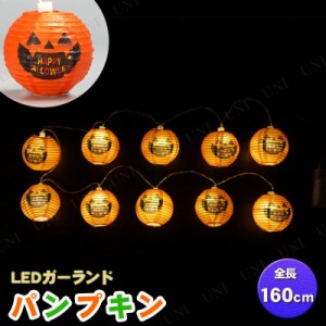 160cmLEDペーパーランタンライト パンプキン 【 インテリア 雑貨 ウォールバナー 装飾品 光る 飾り ハロウィン 電飾 ガーランドライト デ