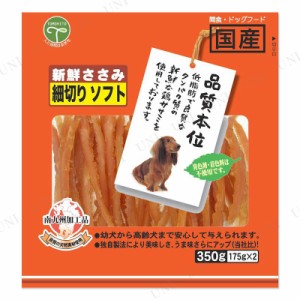 友人 新鮮ささみ 細切りソフト 350g 【 犬用品 ササミ ドッグフード エサ ペットフード ペットグッズ イヌ ペット用品 犬の餌 おやつ 】