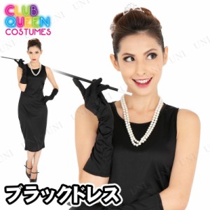 コスプレ 仮装 CLUB QUEEN Black dress(ブラックドレス) 【 コスプレ 衣装 ハロウィン 仮装 コスチューム 有名人 余興 パーティーグッズ 