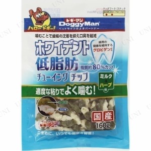 ドギーマン ホワイトデント低脂肪チューイングチップ ミルク＆ハーブ 160g 【 ペット用品 エサ 犬用品 ガム ペットフード ペットグッズ 