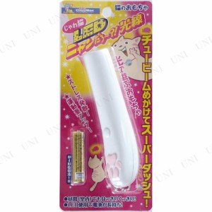 【取寄品】 ハヤシ じゃれ猫 LEDにゃんだろー光線 【 おもちゃ 遊具 ペット用品 オモチャ 玩具 ネコ ペットグッズ 猫用品 】