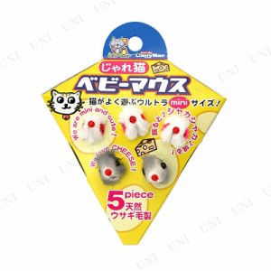 ハヤシ じゃれ猫 ベビーマウス 5個入り 【 ペット用品 猫 おもちゃ ベビー ねずみ ネズミ 遊具 オモチャ ネコ 猫じゃらし ペットグッズ 