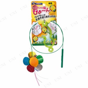 【取寄品】 ハヤシ じゃれ猫びょーん お花 【 猫じゃらし ペット用品 ねこじゃらし 遊具 おもちゃ 猫用品 オモチャ 玩具 ネコ ペットグッ