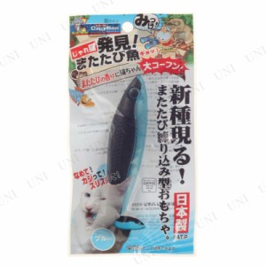 【取寄品】 ハヤシ じゃれ猫 発見！またたび魚 ブルー 【 ペット用品 猫 おもちゃ ネコ オモチャ マタタビ ペットグッズ 猫用品 玩具 ま