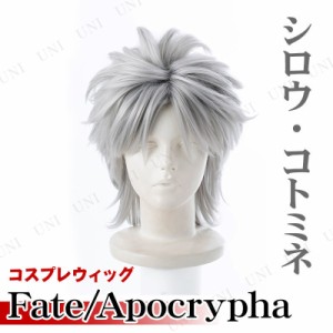 コスプレ 仮装 Fate/Apocrypha シロウ・コトミネ コスプレキャラクターウィッグ 【 パーティーグッズ かぶりもの かつら コスプレ 変装グ