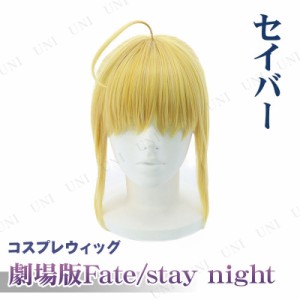 コスプレ 仮装 劇場版Fate/stay night (Heaven's Feel) セイバー コスプレキャラクターウィッグ 【 パーティーグッズ かぶりもの かつら 