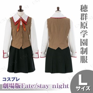 コスプレ 仮装 劇場版Fate/stay night (Heaven's Feel) 穂群原学園制服(女子) L 【 コスプレ 衣装 ハロウィン 仮装 レディース コスチュ