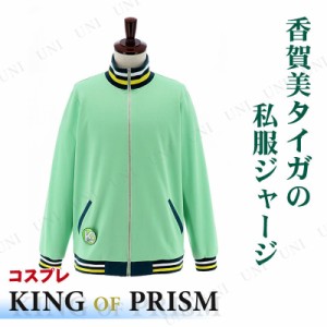 コスプレ 仮装 KING OF PRISM -PRIDE the HERO- 香賀美タイガの私服ジャージ フリー 【 コスプレ 衣装 ハロウィン 仮装 レディース 服 コ