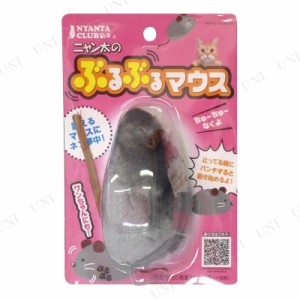 マルカン ぶるぶるマウス 【 ペット用品 猫 おもちゃ ねずみ ねこじゃらし ペットグッズ 猫用品 オモチャ 遊具 ネコ 玩具 ネズミ 猫じゃ