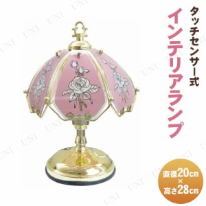 【取寄品】 タッチランプ S ローズ ピンク 【 照明器具 テーブルスタンド インテリアライト スタンドライト 家電 デスク 卓上スタンド 電