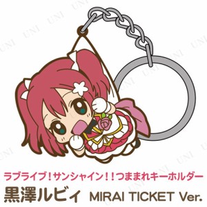 ラブライブ！サンシャイン！！ 黒澤ルビィ つままれキーホルダー MIRAI TICKET Ver. 【 ラ！ 】