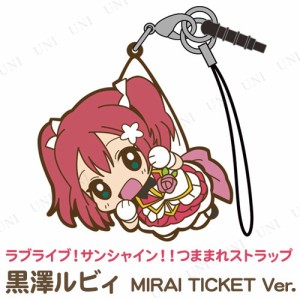 ラブライブ！サンシャイン！！ 黒澤ルビィ つままれストラップ MIRAI TICKET Ver. 【 ラ！ 】