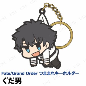 Fate/Grand Order ぐだ男 つままれキーホルダー 【 Fate/stay night FGO 】