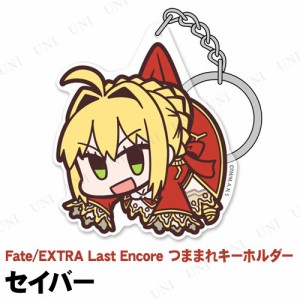 Fate/EXTRA Last Encore セイバー アクリルつままれキーホルダー 【 FGO Fate/Grand Order Fate/stay night 】