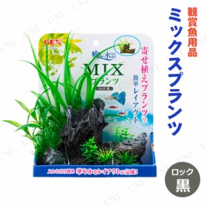 ジェックス GEX 癒し水景 MIXプランツ ロック 黒 【 ペットグッズ 水槽用具 アクアリウム用品 水草 水槽用品 ペット用品 】