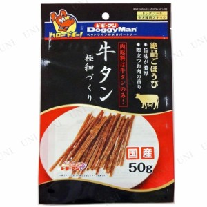 ドギーマン 牛タン極細づくり 50g 【 ペットフード 犬の餌 ドッグフード イヌ ペットグッズ 犬用品 ジャーキー おやつ ペット用品 エサ 