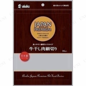 【取寄品】 アスク ジャパンプレミアム 牛干し肉 細切り 80g 【 犬用品 犬の餌 ペットグッズ ペットフード イヌ ドッグフード おやつ ジ