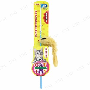 【取寄品】 ペティオ CAT TOY 猫じゃらし ふわふわマウス 【 ペット用品 猫 おもちゃ ねずみ オモチャ ネズミ ネコ ペットグッズ 遊具 ね