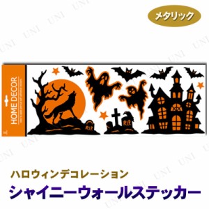 シャイニーウォールステッカー ゴーストハウス 【 インテリア 雑貨 壁 壁紙シール ハロウィン ウォールデコ 飾り 装飾品 デコレーション 