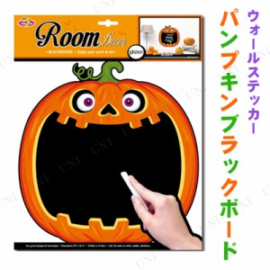 ブラックボードウォールステッカー パンプキン 【 インテリア 雑貨 壁 ハロウィン 飾り ウォールデコ 壁紙シール デコレーション 装飾品 