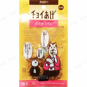 【取寄品】 わんわん チョイあげ ささみコイン 20g 【 犬の餌 ペット用品 イヌ ペットフード ペットグッズ ドッグフード エサ 犬用品 サ