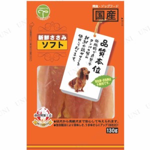 【取寄品】 友人 新鮮ささみ ソフト 130g 【 犬用品 ペット用品 ペットフード おやつ エサ ペットグッズ イヌ 犬の餌 ドッグフード ササ