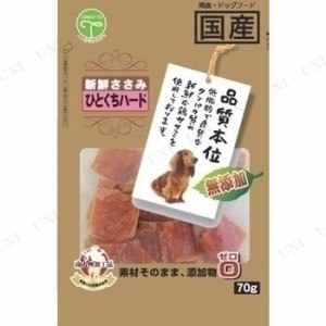 【取寄品】 友人 新鮮ささみ 無添加 ひとくちハード 70g 【 イヌ ペットフード エサ ペット用品 ササミ おやつ 犬の餌 ペットグッズ 犬用