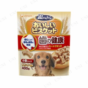 ユニ・チャーム 銀のさら おいしいビスケット歯の健康 小型 400g 【 ペット用品 ドッグフード 犬用品 おやつ 犬の餌 エサ ペットグッズ 