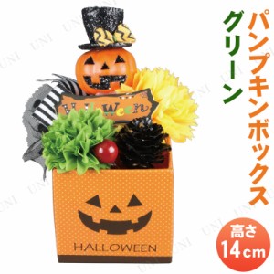 パンプキンインボックス グリーン 14cm 【 インテリア 雑貨 オブジェ オーナメント デコレーション 飾り ハロウィン 装飾品 置物 】