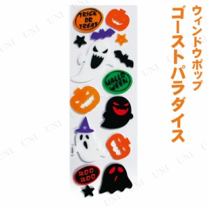 【取寄品】 ウィンドウポップ ゴーストパラダイス 【 ハロウィン 装飾品 ウォールステッカー デコレーション 雑貨 壁紙シール 飾り イン