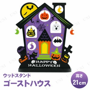 ウッドスタンド ゴーストハウス 21cm 【 インテリア 雑貨 オブジェ ハウス オーナメント デコレーション 飾り ハロウィン 装飾品 置物 】