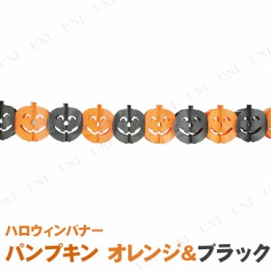 ハロウィンバナー パンプキン オレンジ＆ブラック 300cm 【 インテリア 雑貨 装飾品 ガーランドバナー デコレーション ウォールバナー 飾