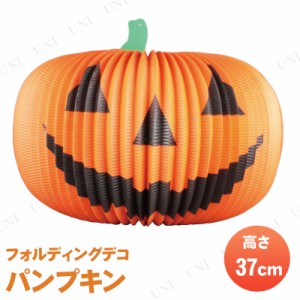 パンプキン フォルディングデコ 【 ジャックオーランタン かぼちゃ 秋 南瓜 雑貨 ハロウィン ディスプレイ POP 飾り 店舗装飾品 販促品 