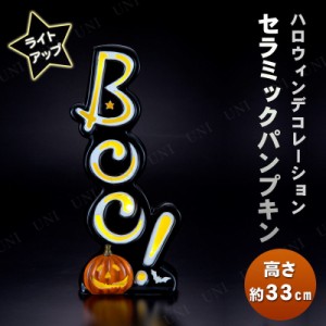 33cmセラミックBOOパンプキン 【 インテリア 雑貨 光る ハロウィン イルミネーション ライト 電飾 装飾品 飾り デコレーション 】