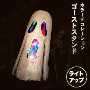 ゴーストスタンド マルチライト付 【 演出用品 ホラー オブジェ 置き物 雑貨 怖い 置物 ハロウィン 】