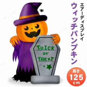 【取寄品】 エアーディスプレイ ウィッチパンプキン 130cm 【 デコレーション インフレータブル ハロウィン ライト 雑貨 エアブロー 飾り