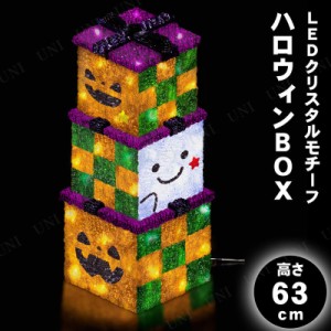 【取寄品】 LEDクリスタルモチーフ ハロウィンBOX 【 デコレーション インテリア 電飾 装飾品 ライト 光る 雑貨 イルミネーション 飾り 