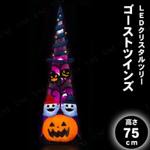 75cm LEDクリスタルツリー ゴーストツインズ 【 インテリア 雑貨 飾り 電飾 光る ハロウィン デコレーション ライト 装飾品 イルミネーシ