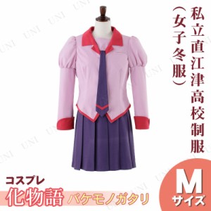 コスプレ 仮装 化物語 私立直江津高校制服(女子冬服) M 【 コスプレ 衣装 ハロウィン 仮装 レディース コスチューム アニメ 制服 物語シ