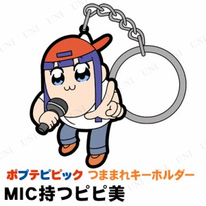 ポプテピピック MIC持つピピ美 つままれキーホルダー 