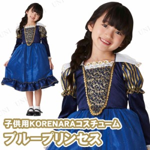 コスプレ 仮装 KORENARA ブループリンセス 子供用 【 コスプレ 衣装 ハロウィン 仮装 コスチューム 子供 お姫様 子ども用 こども パーテ