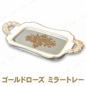 【取寄品】 ゴールドローズ ミラートレー 【 トレイ お盆 食器 台所用品 キッチン用品 】