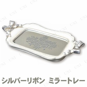 【取寄品】 シルバーリボン ミラートレー 【 お盆 トレー 台所用品 トレイ 食器 キッチン用品 】