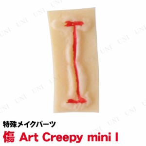 コスプレ 仮装 傷 Art Creepy mini I 【 コスプレ 衣装 ハロウィン グロテスク 変装グッズ プチ仮装 特殊メイク ハロウィン 衣装 メイク