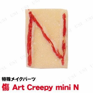 コスプレ 仮装 傷 Art Creepy mini N 【 コスプレ 衣装 ハロウィン 変装グッズ 怖い 特殊メイク メイクアップキット グロテスク ホラーメ