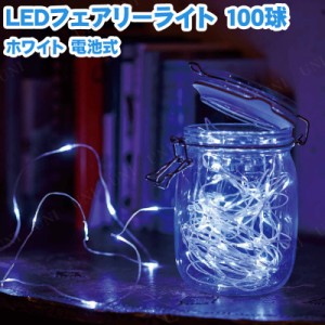 LEDフェアリーライト 100球 ホワイト 電池式 【 屋外 室内 イルミネーションライト 装飾 防滴 屋内 雑貨 クリスマスパーティー 電飾 デコ