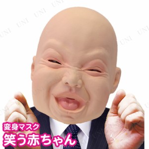 コスプレ 仮装 笑う赤ちゃんマスク 【 コスプレ 衣装 ハロウィン パーティーグッズ おもしろ かぶりもの 笑える 面白い おもしろマスク 