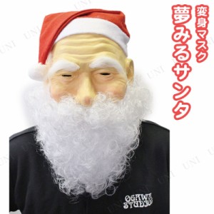 夢みるサンタマスク 【 サンタ コスプレ 面白 帽子 おもしろ クリスマス 爆笑 笑える ハット 小物 仮装 変装グッズ キャップ かぶりもの 
